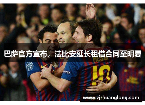 巴萨官方宣布，法比安延长租借合同至明夏