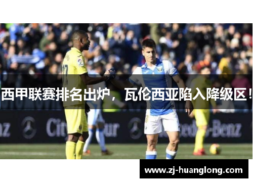 西甲联赛排名出炉，瓦伦西亚陷入降级区！