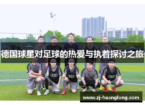 德国球星对足球的热爱与执着探讨之旅
