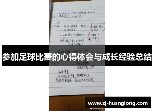 参加足球比赛的心得体会与成长经验总结