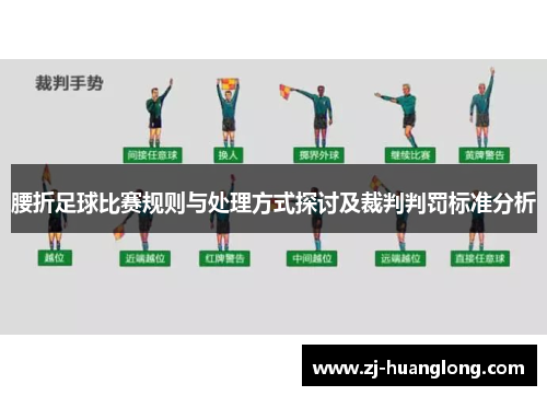 腰折足球比赛规则与处理方式探讨及裁判判罚标准分析