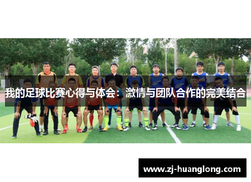 我的足球比赛心得与体会：激情与团队合作的完美结合