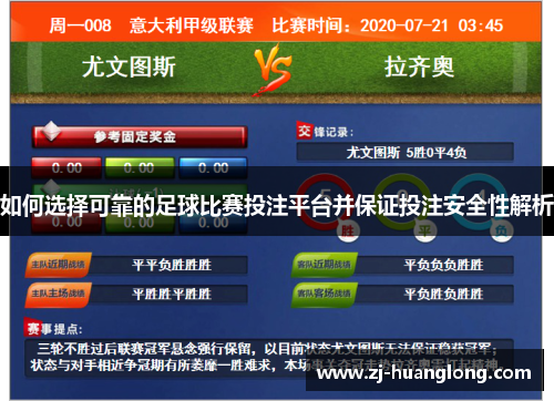 如何选择可靠的足球比赛投注平台并保证投注安全性解析