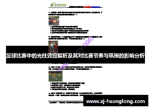 足球比赛中的光柱效应解析及其对比赛节奏与氛围的影响分析