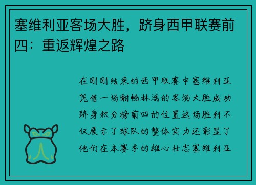 塞维利亚客场大胜，跻身西甲联赛前四：重返辉煌之路