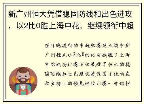 新广州恒大凭借稳固防线和出色进攻，以2比0胜上海申花，继续领衔中超积分榜