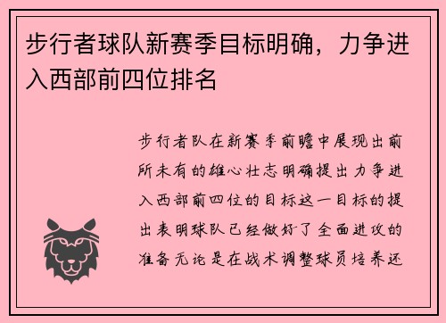 步行者球队新赛季目标明确，力争进入西部前四位排名
