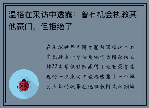 温格在采访中透露：曾有机会执教其他豪门，但拒绝了