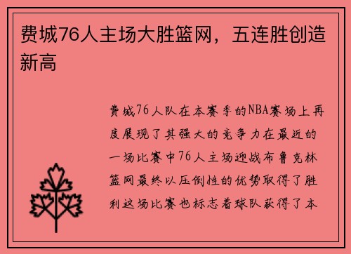 费城76人主场大胜篮网，五连胜创造新高