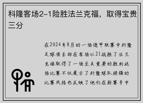 科隆客场2-1险胜法兰克福，取得宝贵三分