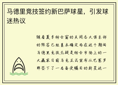 马德里竞技签约新巴萨球星，引发球迷热议