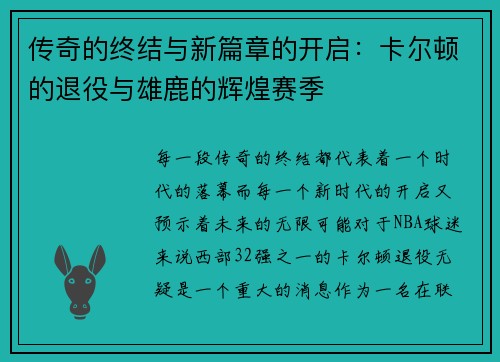 传奇的终结与新篇章的开启：卡尔顿的退役与雄鹿的辉煌赛季