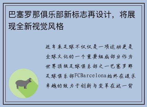 巴塞罗那俱乐部新标志再设计，将展现全新视觉风格
