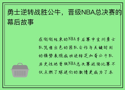 勇士逆转战胜公牛，晋级NBA总决赛的幕后故事