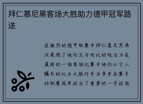 拜仁慕尼黑客场大胜助力德甲冠军路途