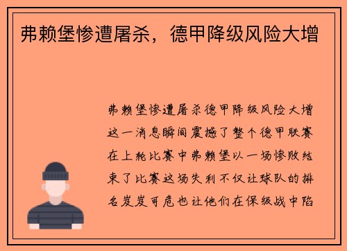 弗赖堡惨遭屠杀，德甲降级风险大增
