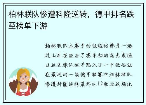 柏林联队惨遭科隆逆转，德甲排名跌至榜单下游