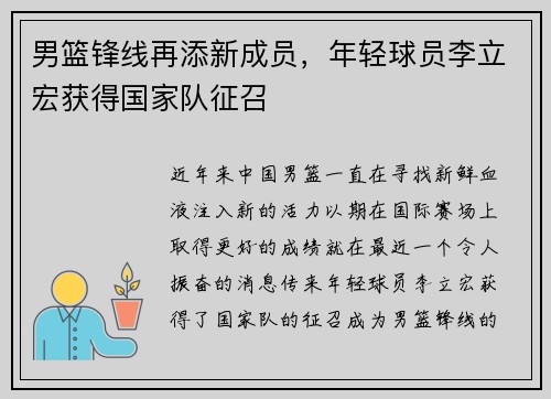 男篮锋线再添新成员，年轻球员李立宏获得国家队征召
