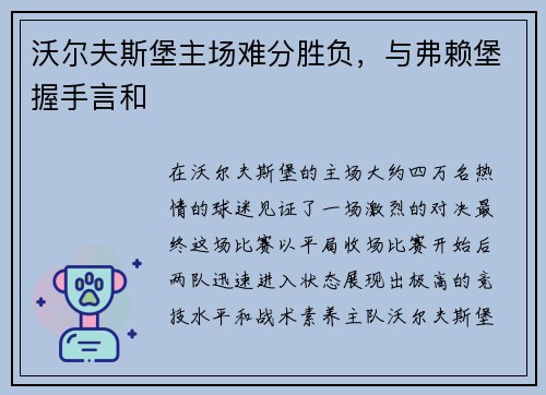 沃尔夫斯堡主场难分胜负，与弗赖堡握手言和