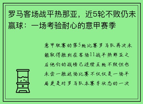 罗马客场战平热那亚，近5轮不败仍未赢球：一场考验耐心的意甲赛季