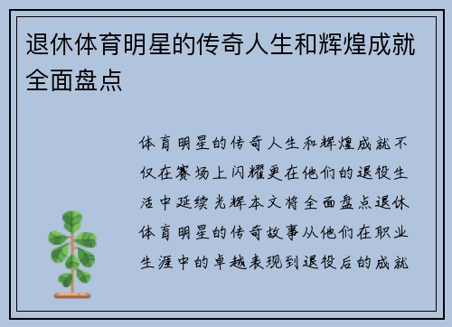 退休体育明星的传奇人生和辉煌成就全面盘点