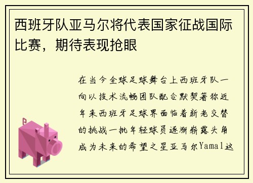 西班牙队亚马尔将代表国家征战国际比赛，期待表现抢眼
