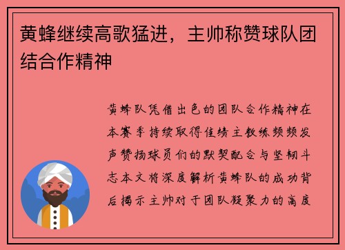 黄蜂继续高歌猛进，主帅称赞球队团结合作精神