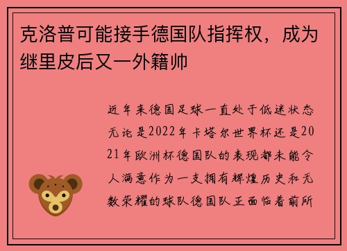 克洛普可能接手德国队指挥权，成为继里皮后又一外籍帅