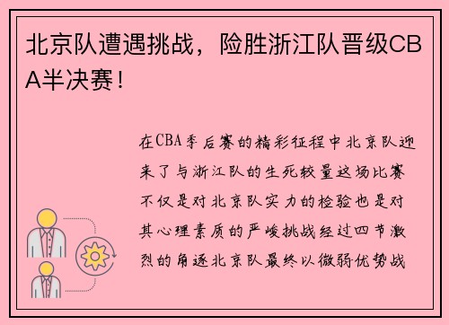 北京队遭遇挑战，险胜浙江队晋级CBA半决赛！
