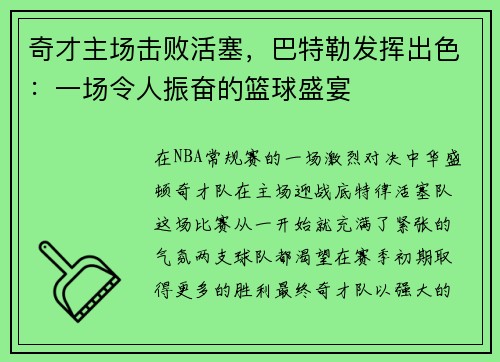 奇才主场击败活塞，巴特勒发挥出色：一场令人振奋的篮球盛宴