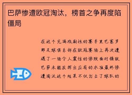 巴萨惨遭欧冠淘汰，榜首之争再度陷僵局