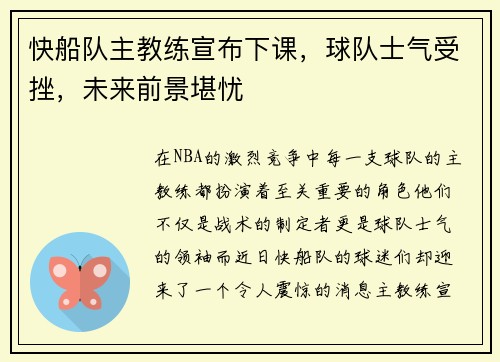 快船队主教练宣布下课，球队士气受挫，未来前景堪忧