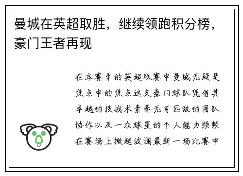 曼城在英超取胜，继续领跑积分榜，豪门王者再现