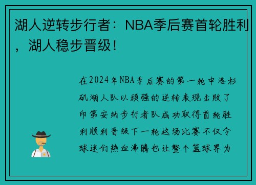 湖人逆转步行者：NBA季后赛首轮胜利，湖人稳步晋级！