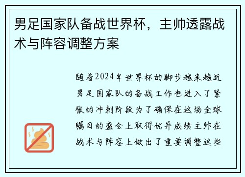 男足国家队备战世界杯，主帅透露战术与阵容调整方案