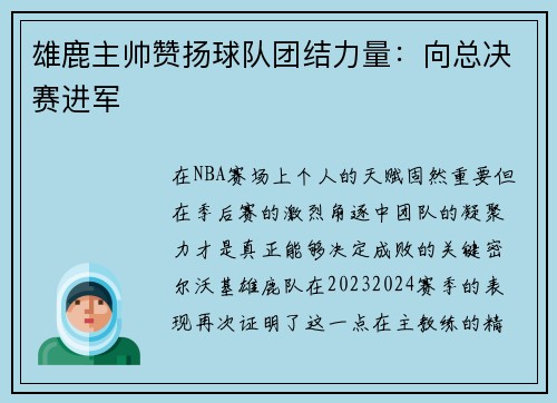 雄鹿主帅赞扬球队团结力量：向总决赛进军