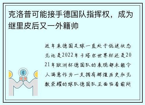 克洛普可能接手德国队指挥权，成为继里皮后又一外籍帅