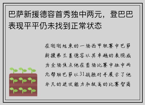 巴萨新援德容首秀独中两元，登巴巴表现平平仍未找到正常状态
