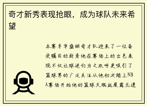 奇才新秀表现抢眼，成为球队未来希望