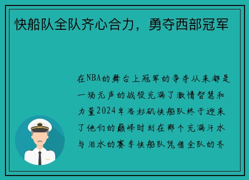 快船队全队齐心合力，勇夺西部冠军