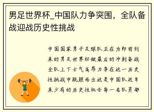 男足世界杯_中国队力争突围，全队备战迎战历史性挑战