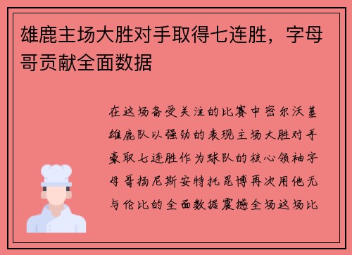 雄鹿主场大胜对手取得七连胜，字母哥贡献全面数据