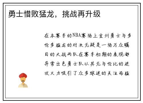 勇士惜败猛龙，挑战再升级