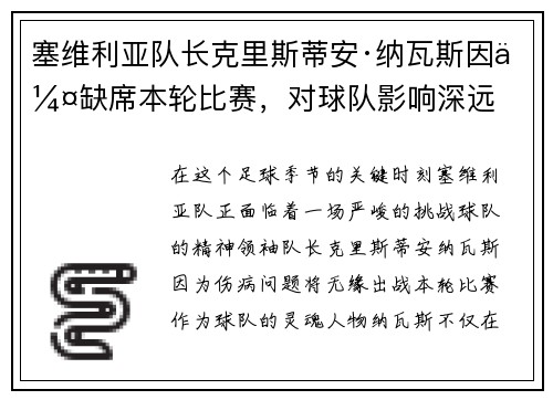 塞维利亚队长克里斯蒂安·纳瓦斯因伤缺席本轮比赛，对球队影响深远