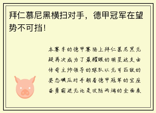 拜仁慕尼黑横扫对手，德甲冠军在望势不可挡！