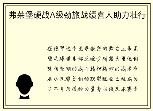 弗莱堡硬战A级劲旅战绩喜人助力壮行
