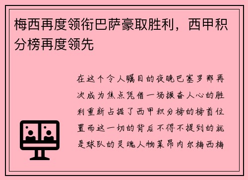 梅西再度领衔巴萨豪取胜利，西甲积分榜再度领先