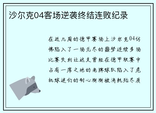 沙尔克04客场逆袭终结连败纪录