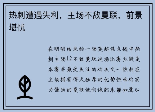热刺遭遇失利，主场不敌曼联，前景堪忧