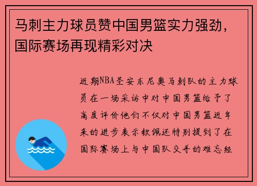 马刺主力球员赞中国男篮实力强劲，国际赛场再现精彩对决